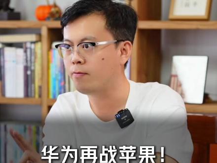 华为再战苹果!Mate90提档9月发布,搭载最强麒麟9050#华为 #mate90 #苹果 #iPhone18