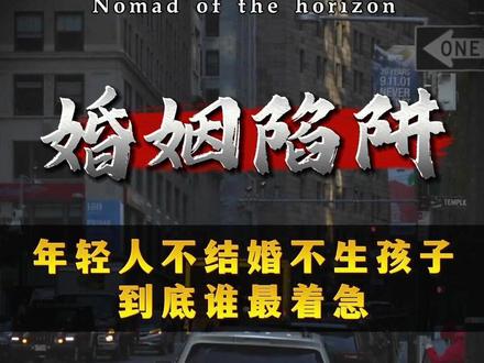 年轻人不结婚不生孩子,到底谁最着急?#婚姻情感 #生育 #社会百态 #认知思维
