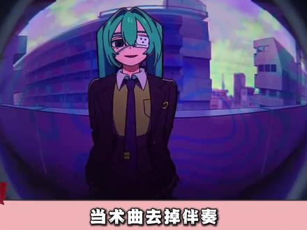 当术曲去掉伴奏,你们还喜欢听吗 #术力口 #纯人声 #术曲 #抖音精选 #二次元