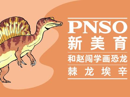 跟赵闯老师学画恐龙啦!今天我们学画棘龙的头部~
#恐龙 #科普 #科学艺术 #一起学画画 #跟赵闯学画画