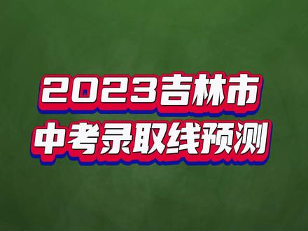 2023吉林市中考录取线预测!数据仅供参考,升学评估使用,最终分数线结果请以吉林省教育考试院最终发布为准,祝吉林市中考考生金榜题名~#中考 #金榜题名 #同城教育 #以梦为马不负韶华 #招生季 #家长必读 #教育 #记录这一刻 #学校 #吉林市 #2023中考 #中考 #录取线 #分数线 #预测 #估分