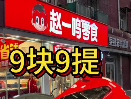 9块9!提法拉利🚗
前阵子去囤零食
无意间在角落看到这个小车盲盒合
没忍住 端盒了
果然提到了法拉利
#创作者中心 #创作灵感 #小比例车模 #大人也要玩玩具 #赵一鸣