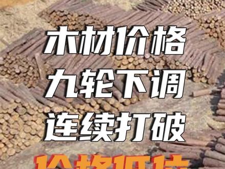 万万没想到,2023年木材价格开年即巅峰,随后九次下调,行情持续走弱!
#木材 #行情 #木材人 #三农