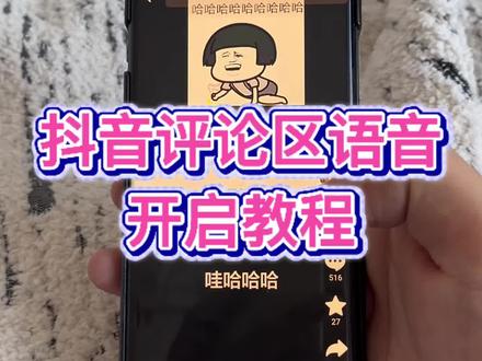 抖音评论区语音#抖音评论区语音 #抖音评论区语音怎么开 #抖音评论区能发语音了