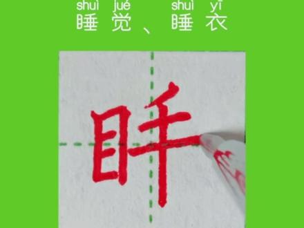 三年级同步上册生字“睡”书写、示范讲解#练字 #规范字书写 #硬笔书法 #小学语文生字 #开学必备 一起来练字吧!每日一练