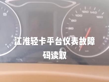 江淮轻卡平台仪表故障码读取
