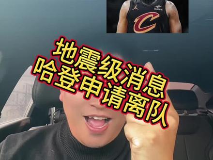 重磅消息,shams报道哈登申请离队,火箭or骑士二选一? #NBA #哈登 #哈登申请交易 #快船