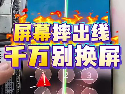 手机屏幕一条线就让你换屏?看完视频再也不当冤种!不换屏维修好 #热门 iQOO13摔机出现多条彩线亮线?维修店动辄大几百换屏!
其实只是内部线路摔断,无需换屏!红外镭射熔接+线路加固,完美修复,保住原装屏,省钱靠谱!
所有手机摔出彩线、绿线、亮线,均可技术修复!
#手机维修避坑 #手机屏幕出线修复 #屏幕彩线修复 #镭射修屏幕