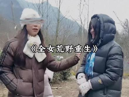 导演真是天才,好好的荒野求生愣是给他拍成了甄嬛传#抽象#大学生