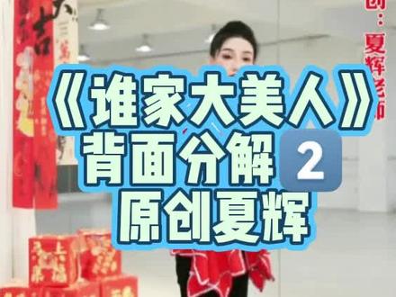 #上热门话题🔥🔥🔥 第二节课《谁家大美人》背面完整版详细分解教程 原创夏辉老师#东北秧歌#零基础学舞蹈 #民族舞#谁家大美人