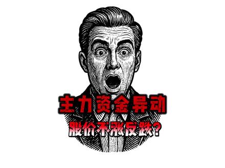 主力资金明明是净流入的,但股价不涨反跌 内外盘更靠谱 #知识分享 #大A #股票知识 #黄金