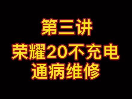 荣耀20不充电开机通病维修#手机维修 #抖加小助手 #西安