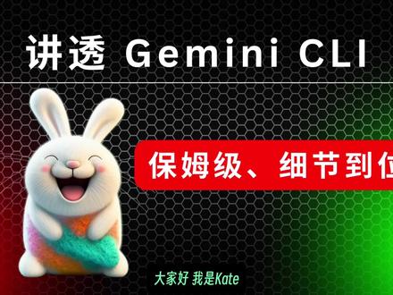 同样是 AI 编程,Gemini CLI 不花钱还很强! 本期视频将为大家详细介绍谷歌最新推出的免费 AI 编程工具——Gemini CLI!
从安装配置到实战应用,我将一步步带你了解这款备受瞩目的 AI 编程神器。
视频中,我不仅会展示如何使用 Gemini CLI 来构建一个项目,还会将其与 Claude 4 以及 Gemini Code Assist 的 Agent 模式进行详细对比,分析它们的优缺点和适用场景。
你将学到:
- Gemini CLI 的核心功能与亮点(免费、自动化任务)。
- 与 Claude 4 和 Augment 在 UI 和功能上的直观比较。
- 如何开启和使用 Gemini Code Assist 的 Agent 模式,它与 CLI 有何不同?
- 详细的安装、登录和配置指南(包括付费/免费 API Key 的区别)。
- 关键命令详解:/help, /mcp, /memory, /tools, YOLO 模式等。
- 官方工具提示词深度解析,了解其工作原理。
- 常见问题排查与解决办法(如429速率限制、认证问题)。
时间戳
00:00 - 开场 & 成果展示
01:32 - Gemini CLI 核心功能与命令概览
02:09 - 知名博主分享 Gemini CLI 使用
03:15 - Gemini CLI 详细介绍
05:32 - 实战使用 Code Assist Agent
07:24 - Gemini CLI 安装和使用
09:37 - Gemini CLI 配置指南
11:27 - Gemini CLI 命令参考手册
13:39 - 工具提示词详解
16:34 - 总结
#AI编程 #Gemini #编程工具