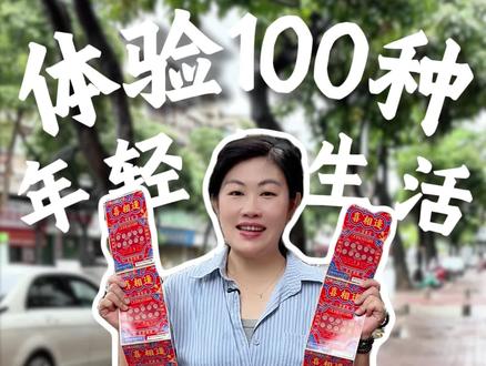 体验100种年轻人喜欢的事|不是,为啥我就刮不到啊
#在拍一种很新的vlog #刮刮乐 #宠粉 #十亿流量扶持计划 #vlog体验100种生活