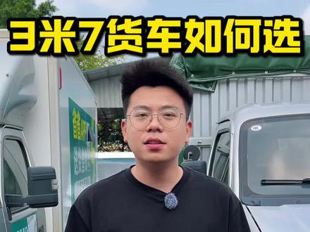 跑货运3米7货车如何选?高栏车跟箱货车都有什么区别#货运行业 #新能源货车租赁 #东莞货车出租 #3米7厢货 #3米7高栏