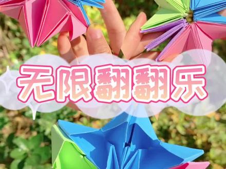 超有趣的手工自制无限翻翻乐~#手工 #手工折纸