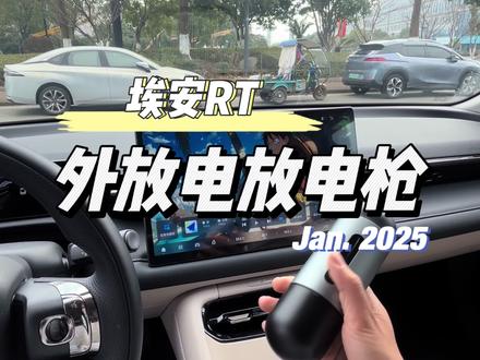 埃安RT放电功能外放电#埃安RT