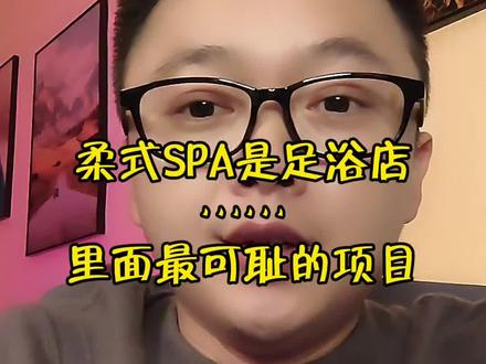 柔式SPA是足浴店里面最可耻的项目