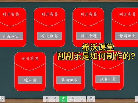三分钟教会你希沃白板刮刮乐,让你轻松活跃课堂气氛