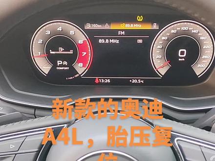 #汽车知识 #汽车小常识 #汽车用车知识 今日分享,奥迪a4L,车主反应加完气,胎压灯依旧闪亮,这个需要胎压均衡后,进行复位,