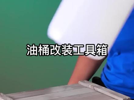 油桶变身工具箱,方便快捷#生活小妙招