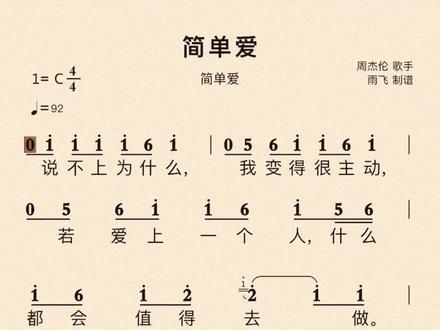 简单爱 简谱 动态简谱 简谱教学 唱简谱