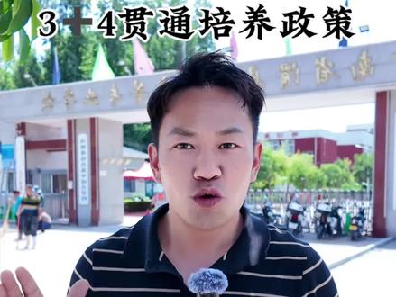 本科贯通批 滑县2026本科3➕4贯通培养政策,3➕4贯通培养#本科贯通培养 #中本贯通 #滑县职业中等专业学校
#上热门
