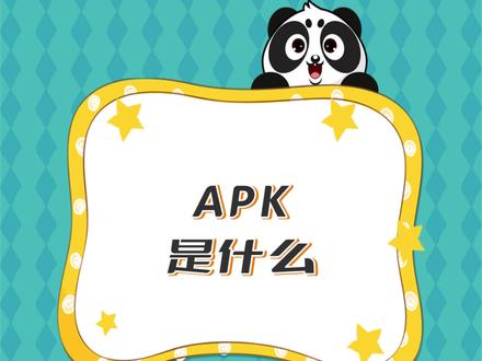 APK是什么呢? 是Android Package的缩写,安卓应用程序包,是安卓系统用来分发和安装应用程序的一种文件格式。#APK #APP运营 #应用森林