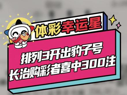 排列3开出“888”豹子号,长治购彩者喜中300注!#中奖了 #见者好运 #锦鲤 #沾沾喜气