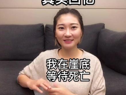 #泰国坠崖孕妇 每个人都想过重活一次,因为有太多遗憾,而我想说的是,珍惜现在,为美好而活。#重生