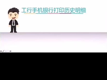工行手机银行打印历史明细的方法