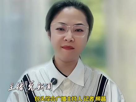 内蒙古全面推行中小学春秋假 家长最关心的都在这#春秋假#教育#包头之声名嘴矩阵