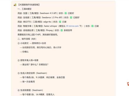 给小说,出短剧。用Hermes,从0到1制作AI短剧。 首先:给Hermes接图片和视频生成模型。
你只需要把模型ID和API key,分别发给它,它会自己对接。这样,你的hermes就有创作图片和视频的能力了。
然后开始制作短剧。
第一步:把小说发给Hermes,创作分镜。
它会根据句的要求,提炼小说原文,做好分镜。连台词,旁白,都标的清清楚楚。
第二步:提取人物和场景。
Hermes会根据人物场景提取规则,提炼出人物定妆和场景图。
解决谁出场?穿什么?在哪发生?
第三步:生成人物定妆照。
每个角色1张,9:16竖屏,纯白背景,全身正面。而且做一次全集用。
第四步:生成场景图。
Hermes会根据小说原文,提取场景画面,创作场景图。也是做一次,用全剧。
这样,人物,场景一致性的问题,就解决了。
第五步:生成视频。
这一步的关键是视频生成模型用哪个?提示词如何写?只需要把模型提示词指南,交给hermes,让它学习。它学会以后,沉淀出提示词模板,后期只需要复用。非常省事。
第六步:视频剪辑。
Hermes能自己找到剪辑工具,添加转场,旁白,BGM。最终发出来完整成片。
最关键的是,它能自己沉淀技能,越用越懂你。#hermes #AI短剧 #AI漫剧 #智能体 #模型