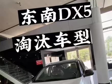 东南DX5#每天推荐好车 #抖音汽车 #总有一款适合你 #抖音汽车人共创计划 #dou是好车