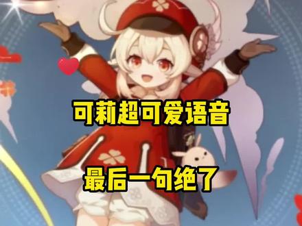 你最喜欢可莉的哪句语音呢?#荒梦藏虞渊 #原神 #可莉 #原神攻略