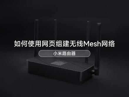 小米路由器无线Mesh,四步轻松组网。
一插电源,二待蓝/白灯,三连Wi-Fi,四步上网。
告别复杂,极速互联,全屋覆盖如此简单。
#小米 #小米路由器 #全屋智能家居 #科技改变生活
