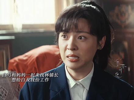 林家看上白芍了,来找张院长介绍自己儿子!#生命树 #生命树集集上头