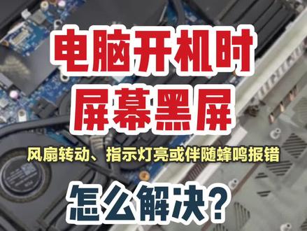 广州华硕天选笔记本电脑维修,电脑开机后屏幕黑屏,但风扇转动、指示灯亮,或伴随蜂鸣报错,现场检测维修#华硕电脑维修 #电脑黑屏维修 #华硕天选维修 #广州华硕电脑维修 #广州修电脑推荐