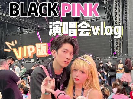 1W的blackpink演唱会vlog!这辈子总要去一次吧!#blackpink #blackpink世界巡演 #vlog日常
