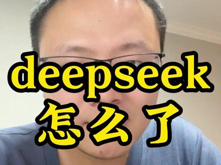 deepseek怎么了 #人工智能 #读书