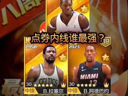 点券内线谁最强? #最强美职篮 #最强NBA