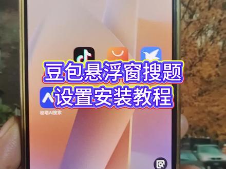 《七弟宝盒》豆包悬浮窗搜题设置教程来了,豆包悬浮窗搜题怎么设置,豆包悬浮窗搜题安卓苹果,豆包悬浮窗搜题神器 #豆包悬浮窗搜题 #豆包悬浮窗搜题苹果手机 #豆包悬浮窗搜题苹果手机教程 #悬浮窗搜题 #悬浮条搜题神器 悬浮条搜题怎么打开,豆包悬浮窗搜题教程,豆包悬浮窗搜题