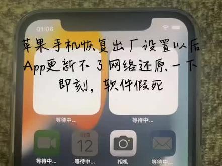 苹果手机恢复出厂设置以后App更新不了网络还原一下即刻,软件假死#同城热点 #手机小知识 #上热搜 #手机📱 #抖音热搜