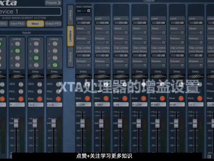 #上热门 #酒吧音响 #专业音响 #百万调音师 #dou➕热门 #创作灵感 XTA处理器增益设置