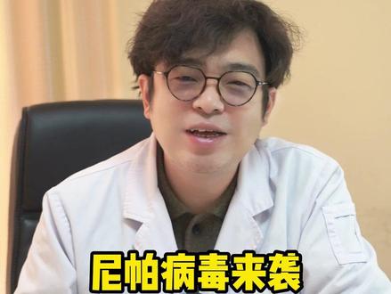 尼帕病毒来袭,医生紧急提醒3件事#肿瘤 #医疗健康创作训练营 #我的年度健康盘点 #抖出健康知识宝藏 #尼帕病毒 @抖音小助手 @DOU+小助手