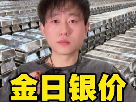 2025年12月31日,今日大盘银价18.32,黄金980!白银涨了这么多,跌点太正常了!目前这个浮动,压根没到让市场恐慌的程度!
#今日银价 #白银 #贵金属 #干货分享 #传世金匠
