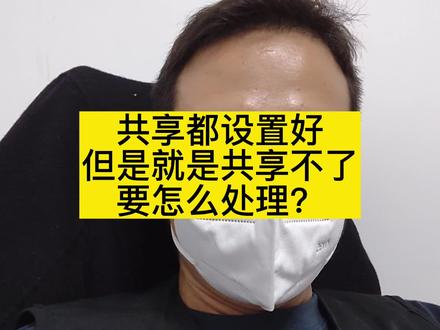 共享都设置好,但是就是共享不了,要怎么处理?win10访问win7