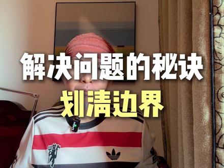 划清边界:解锁问题的关键密码 #个人成长 #自我成长 #提升认知 #心理成长 #自我提升