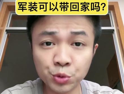阅兵时穿的军装可以带回家吗? #剪映#阅兵