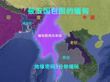 解码缅甸:5个邻国、7省7邦、1条母亲河 缅甸,位于中国西南方的邻居,面积约67.6万平方公里,比青海省略小。它被中国、印度、泰国、老挝、孟加拉国五国环绕,是连接南亚与东南亚的枢纽。本期用三维地图,3分钟看懂缅甸的山河骨架、七省七邦和翡翠产业……#缅甸 #东南亚 #地理科普 #三维地图 #三维世界